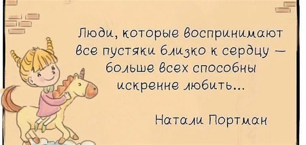 Способных искренне. Люди воспринимающие пустяки близко к сердцу. Воспринимаю все близко к сердцу. Люди которые воспринимают все пустяки близко. Все это пустяки.