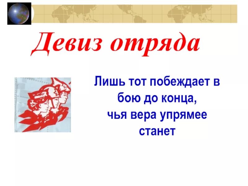 Победить девиз. Девиз отряда. Название отряда и девиз. Речевки для отряда. Девизы для отрядов.