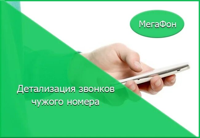 Детализация звонков МЕГАФОН. Детализация звонков МЕГАФОН номер. Распечатка звонков МЕГАФОН чужого номера. Заказать детализацию звонков чужого номера. Детализация чужого номера телефона