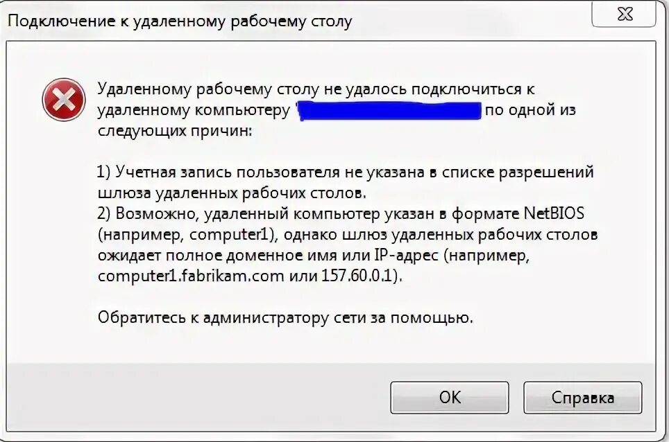 Ошибка подключения учетная запись. Ошибка подключения к удаленному рабочему столу. невозможно подключиться к удаленному компьютеру. не удалось подключиться к удаленному рабочему столу. ошибка при подключении удаленного рабочего стола.