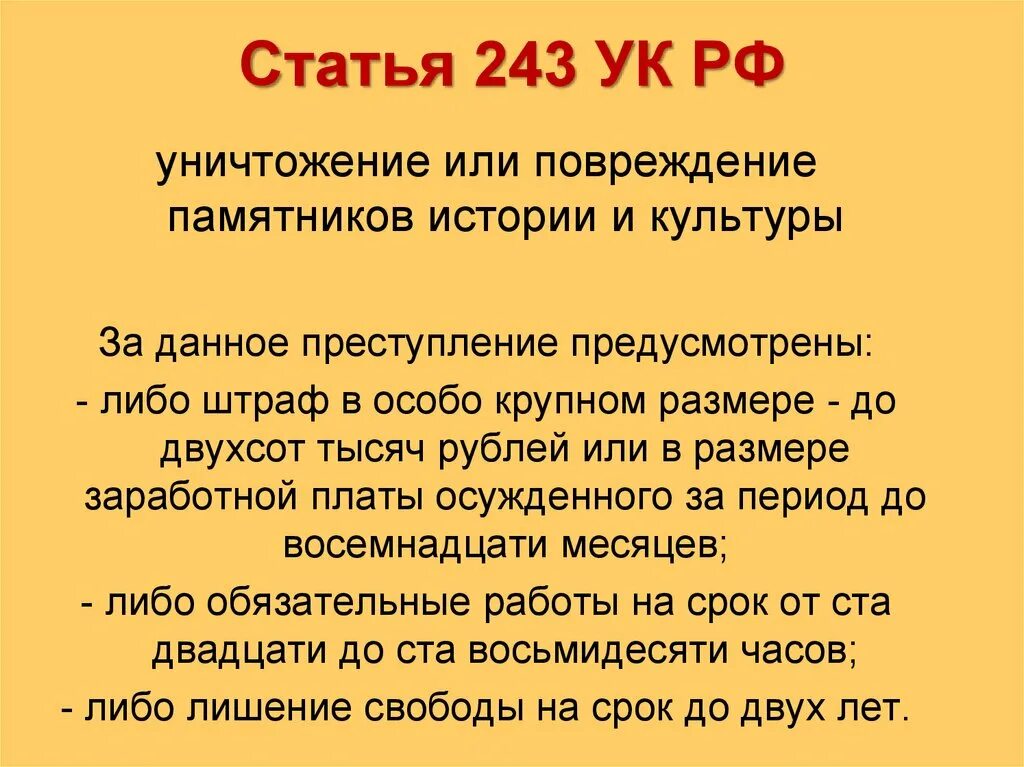 Статью 243 ук рф