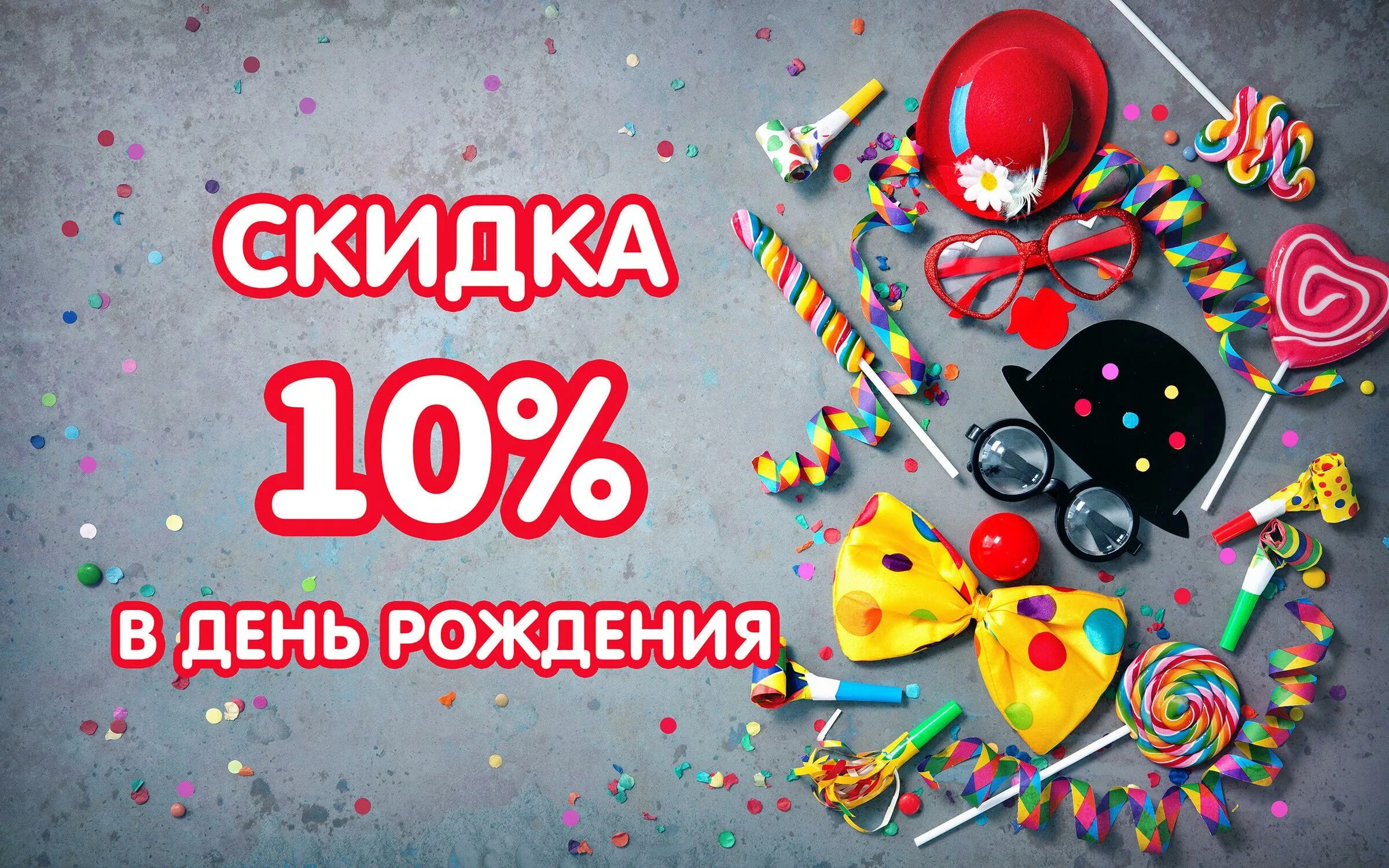 Скидка в день рождения. 10 процентов день рождения. 10 процентов день рождения. Скидка именинникам. Скидка именинникам.