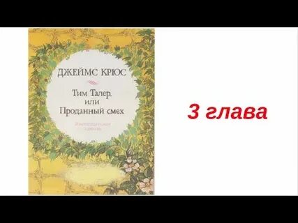 Тим талер или проданный смех аудиокнига