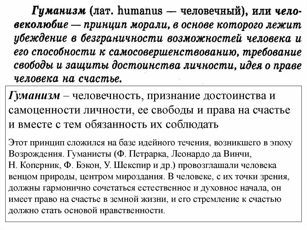 Степень признания достоинств личности. Человечность признание достоинства и самоценности человека. Принцип гуманизма. Принцип самоценности личности.