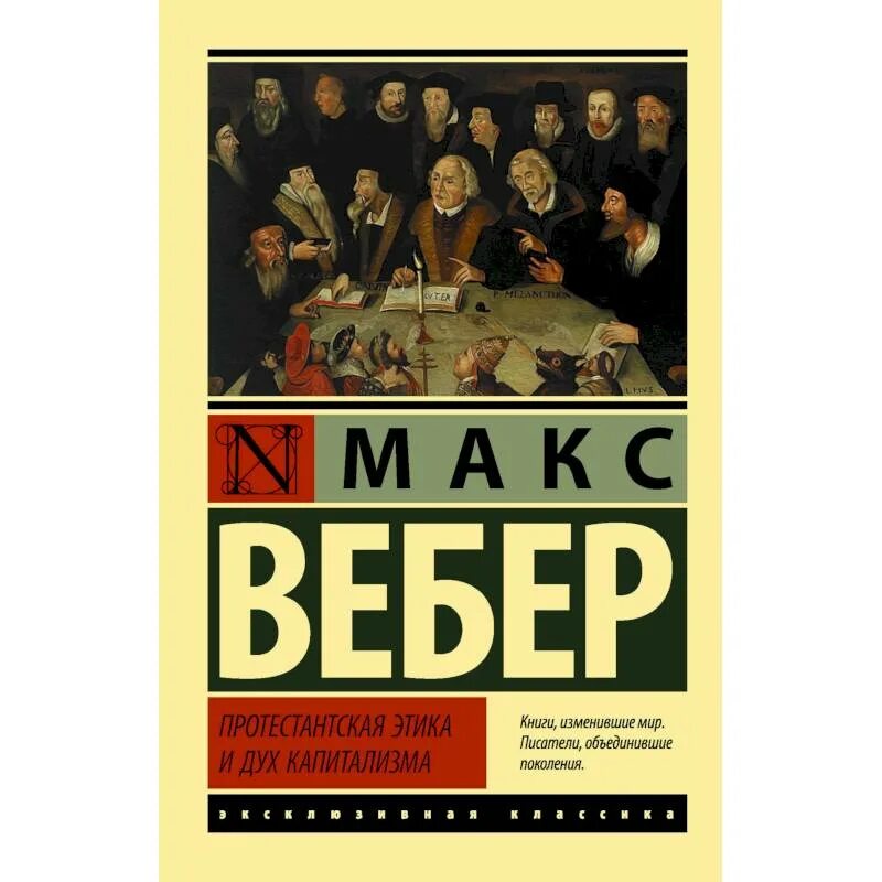 Вебер протестантская этика и дух капитализма читать. Этика протестантизма книга макс вебер. Вебер протестантская этика и дух капитализма читать. Протестантская этика вебер. Макс вебер книги протестантская этика.