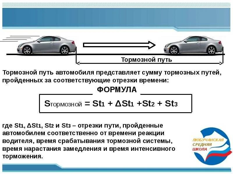 Формула расчета тормозного пути легкового автомобиля. Тормозной путь ВАЗ 2112 схема. Путь торможения автомобиля формула. Формула определения тормозного пути автомобиля. Рассчитать скорость машины