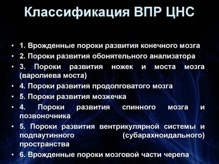 Врожденный порок нервной системы