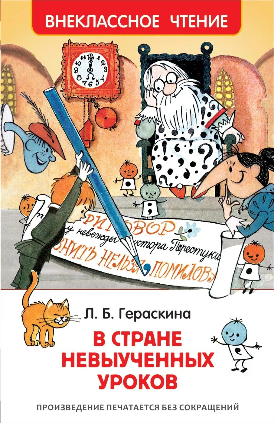 Урок страна книг. Гераскина л. б. &quot;в стране невыученных уроков&quot;. л гераскина в стране невыученных уроков. гераскина в стране невыученных книга.