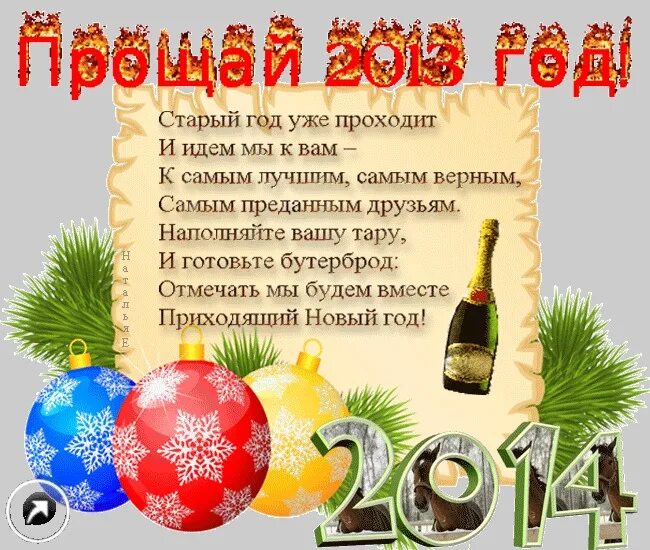 Предыдущим годом если в начале. Поздравления с уходящим годом. с уходящим старым годом поздравление. уходящий год поздравление. провожаем старый год стихи.