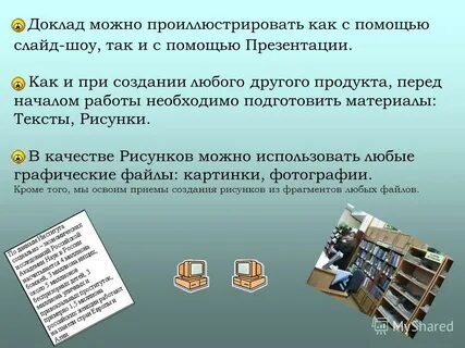 Создание компьютерных презентаций