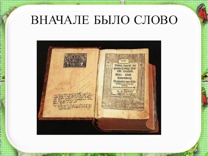 Слово первозданный. Вначале было слово. В начале было слово и слово было. Сначала было слово Библия. В начале было слово картинки.