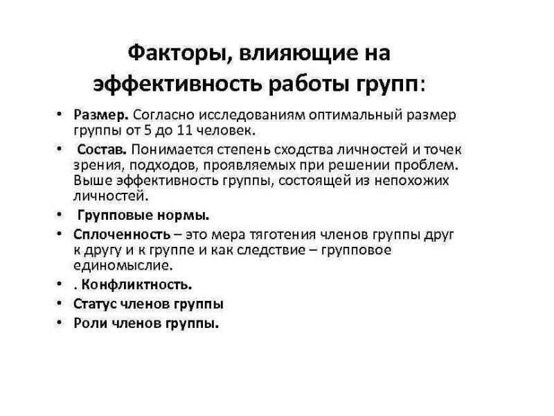 6. Перечислите факторы, эффективно влияющие на работу группы.. Факторы влияющие на эффективность работы коллектива. Факторы влияющие на эффективность работы группы. Факторы влияющие на эффективность работы формальной группы.