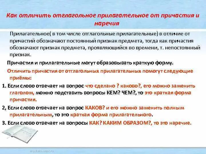 Отглагольное прилагательное отличие от причастия. Какиотлтчить отглагольное прилагательное от причастия. Как отличить отлогательные прилагательные от причастия. Причастия и отглагольные прилагательные иазница. Отглагольные причастие правило