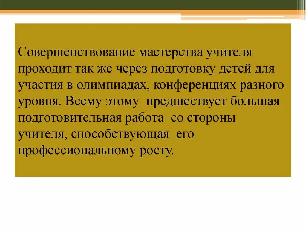 Совершенствование мастерства. Совершенствованное мастерство это. Мастерство учителя. Совершенствовать своё мастерство учитель может в группе. Артистизм педагога