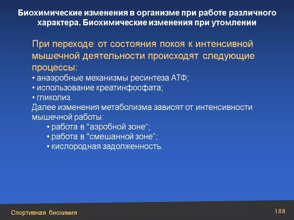 Биохимические изменения в организме. Биохимические изменения при мышечной работе. Биохимические изменения в организме при утомлении. Биохимические изменения в организме при мышечной деятельности.