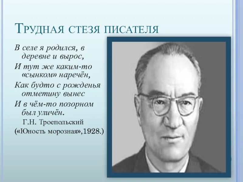 Троепольский кратко. Троепольский кратко. Троепольский писатель. Г н троепольский. Г н троепольский биография.