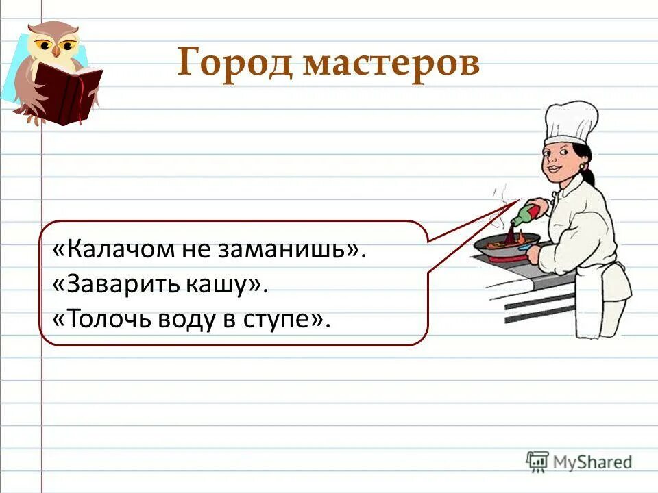 фразеологизм калачом не заманишь. калачом не заманишь значение фразеологизма. калач фразеологизмы. вершок фразеологизм. калачом не заманишь значение фразеологизма.
