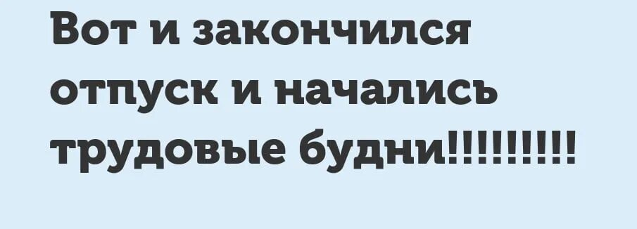 Отпуск закончился. Вот и закончился отпуск. Отпуск закончился завтра на работу. Отпуск закончился картинки. Кончаться возвращаться