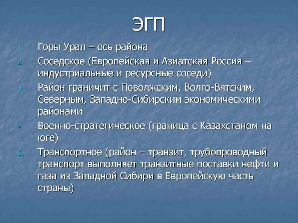 ЭГП Урала. ЭГП Уральского экономического района. Уральский экономический район соседи района. ЭГП Волго Вятского района соседи.