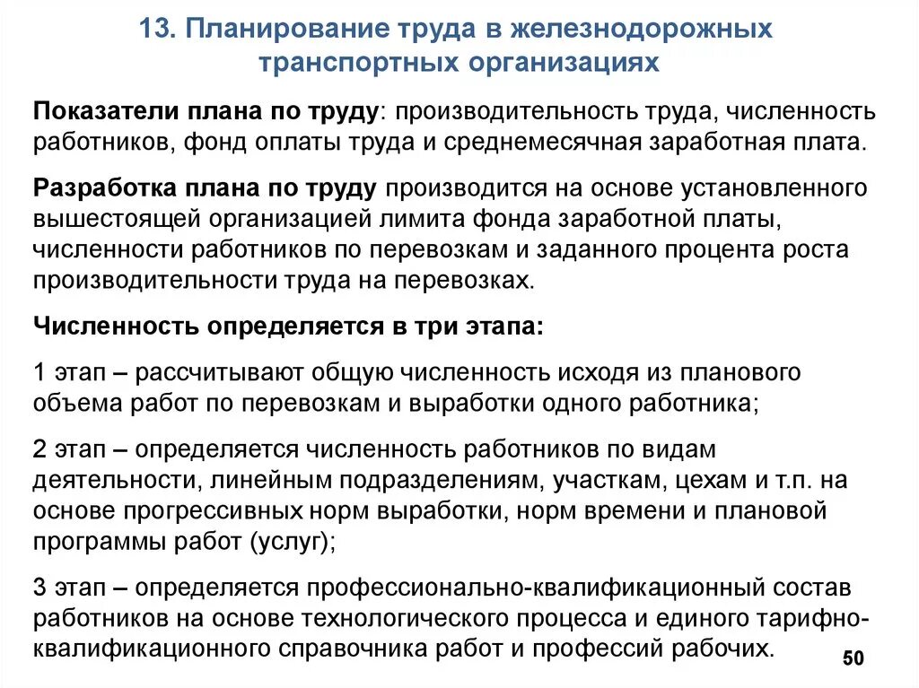 Планирование производительности труда. Производительность труда на Железнодорожном транспорте. Планирование показателей по труду в организации. План производительности труда. Планирование численности рабочих.