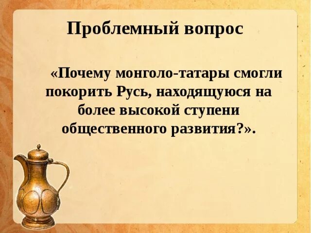 Почему за монголами закрепилось название татары. Почему монголо татары смогли покорить русь. почему монголо татарам удалось завоевать русь. почему монголам удалось завоевать русские земли. почему монголам татарам удалось завоевать русь.
