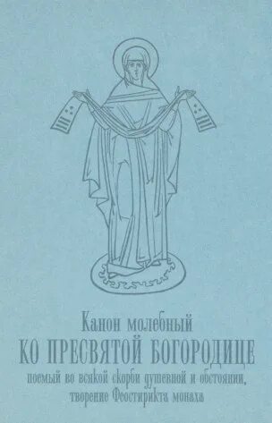 Канон молебный к богородице читать. Канон молебный ко Пресвятой поемый во всякой скорби душевной. Канон молебный Богородицы. Канон молебный ко Пресвятой Богородице. Монах Феостирикт.