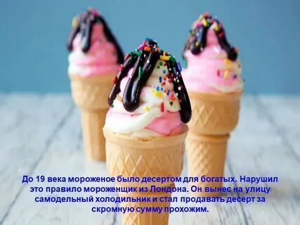 Мороженое сказать
