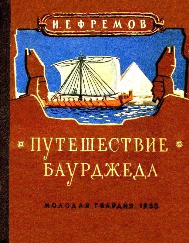 Аудиокнига путешествие слушать полностью. Ефремов путешествие Баурджеда. Книга Ефремов путешествие Баурджеда.