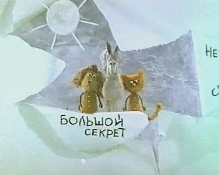 Песни из мультфильмов секрет. Большой секрет 1979. большой секрет для маленькой компании (1979). большой секрет для маленькой компании мультфильм 1979. большой секрет для маленькой компании юнны мориц мультфильмы.