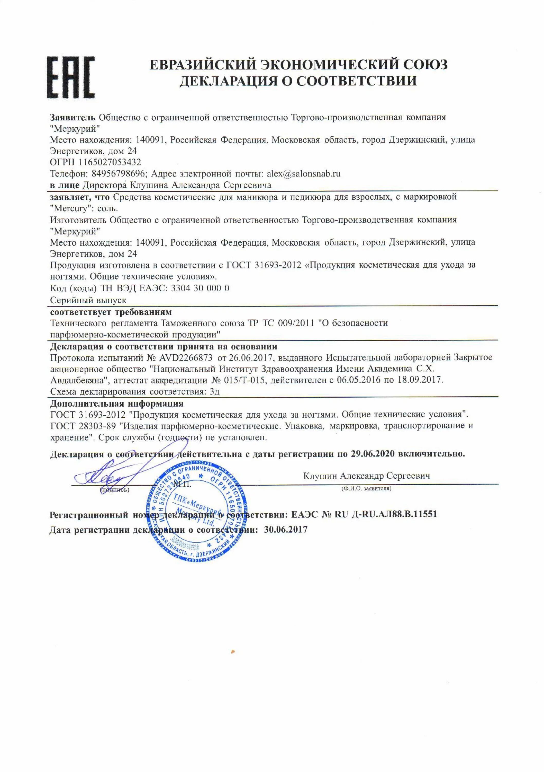 Найти декларацию соответствия. Декларация соответствия. декларация соответствия в меркурии. декларация о соответствии масла. декларация соответствия на средства для ногтей.