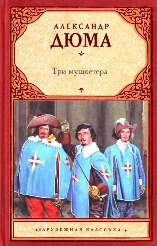 Три мушкетера текст книги. Книга а. Дюма д'Артаньян и три мушкетера. Книга три мушкетера (Дюма а.). Д'Артаньян и три мушкетера книга.