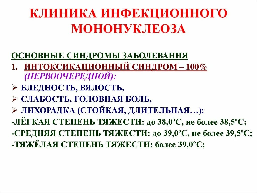 Патогенетическая терапия инфекционного мононуклеоза. Инфекционный мононуклеоз клиника диагностика. Инфекционный мононуклеоз у детей клиника. Основные клинические симптомы инфекционного мононуклеоза. Мононуклеоз у взрослых что это за болезнь