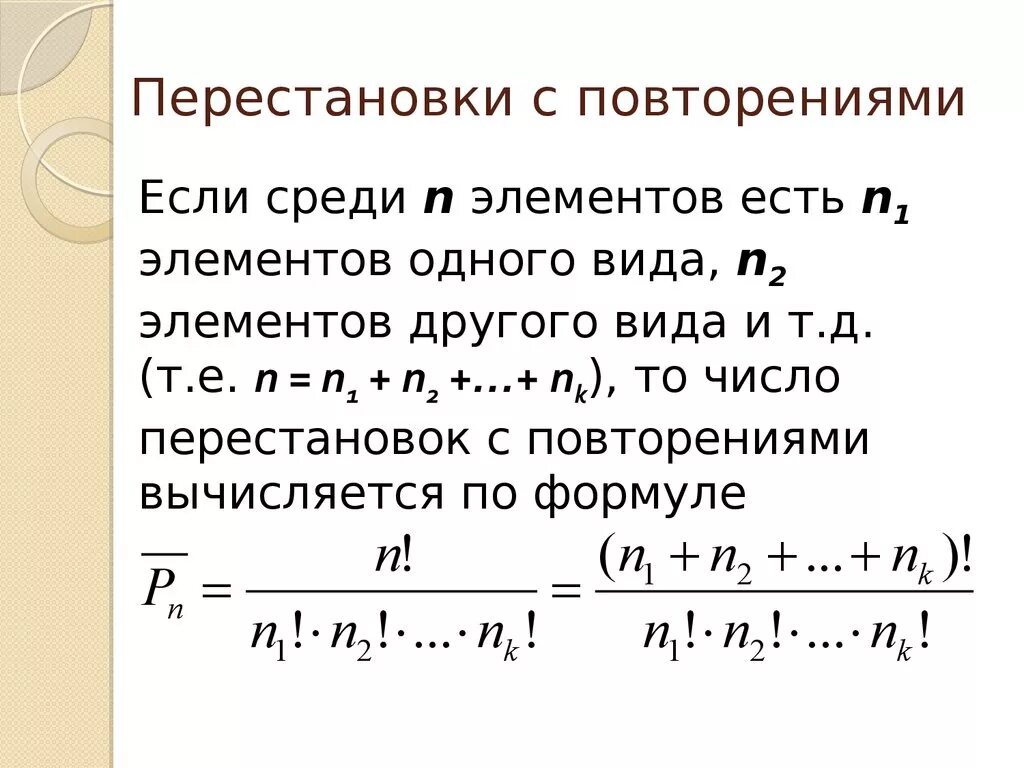 Перестановки с повторениями формула. Число перестановок с повторениями формула. Перестановка из n элементов с повторениями. Формула числа перестановок с повторениями пример.