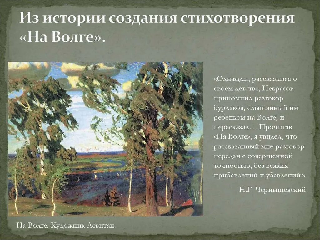 История создания стихотворения дороги. Н.А. Некрасова "на Волге".. Стихотворение на Волге. Стихотворение Некрасова на Волге. Произведения посвященные Волге.