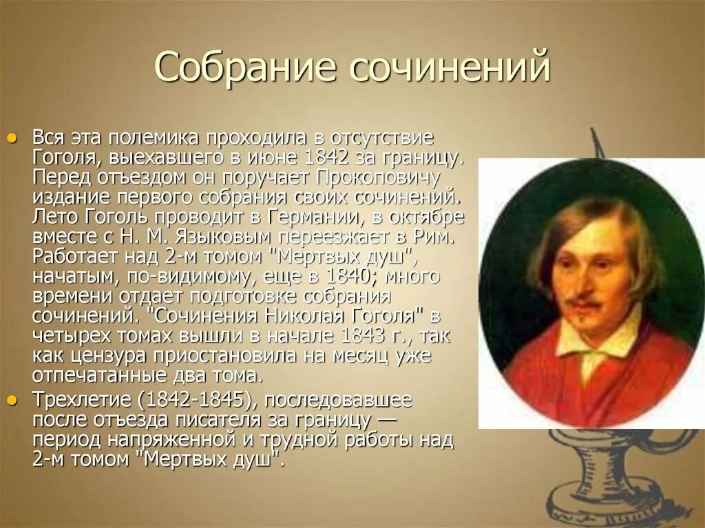 Н Васильевич Гоголь. Жизнь Гоголя 1835-1842. Презентации про Николая Гоголя. Доклад про Гоголя.