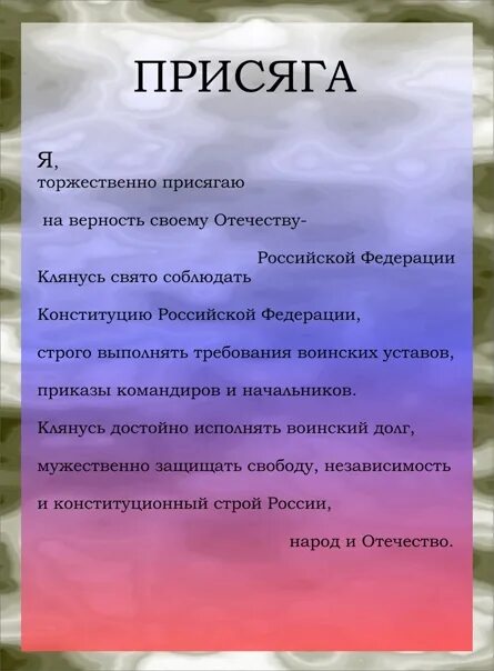 Слово присягать. Слово присягать. Присяга родине. Текст присяги. Текст присяги.