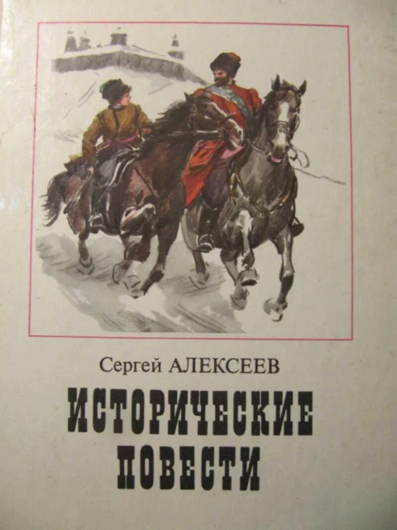 Читать советские произведения. Исторические повести. Книга историческая повесть. Алексеев исторические повести книга. Художественные исторические книги для детей.