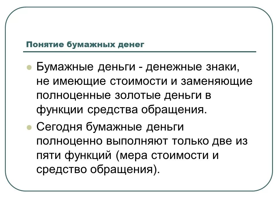 Функции денег лекция. Понятие бумажные деньги. понятие денег и их функции. деньги и их сущность. понятие денег функции денег.