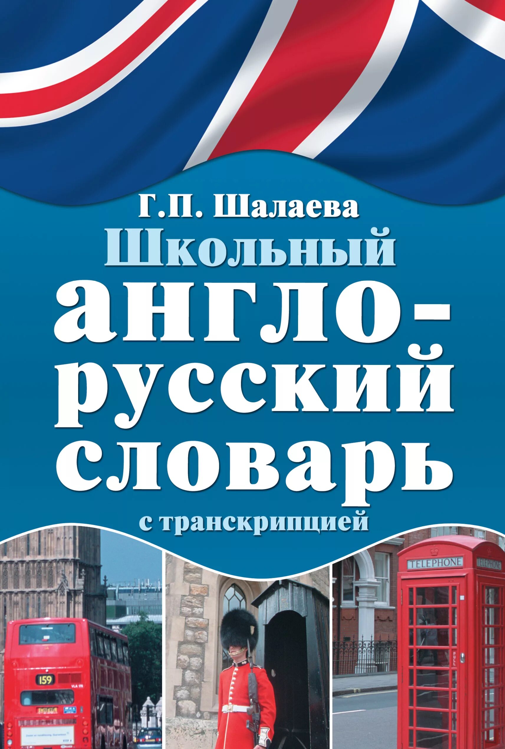 Школьный англо-русский словарь. Англо-русский словарь. Англо-русский словарь с транскрипцией. Школьный англо-русский и русско-английский словарь.