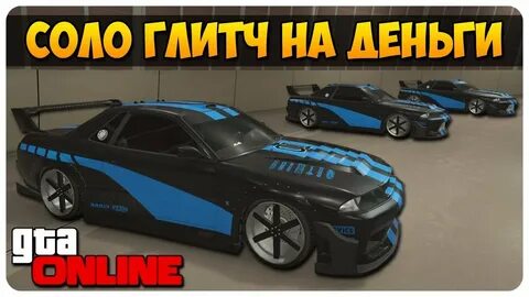 Глитч на деньги в гта