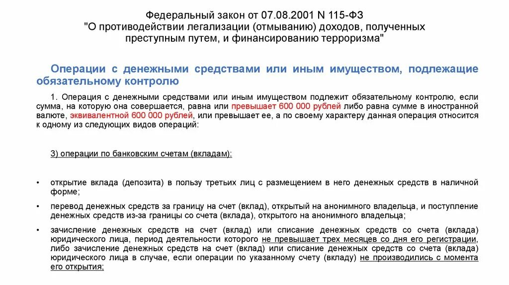 Закон 115 фз статья 6. Фз-115 о противодействии легализации. закон о противодействии легализации отмыванию доходов. закон 115-фз. 115 федеральный закон.