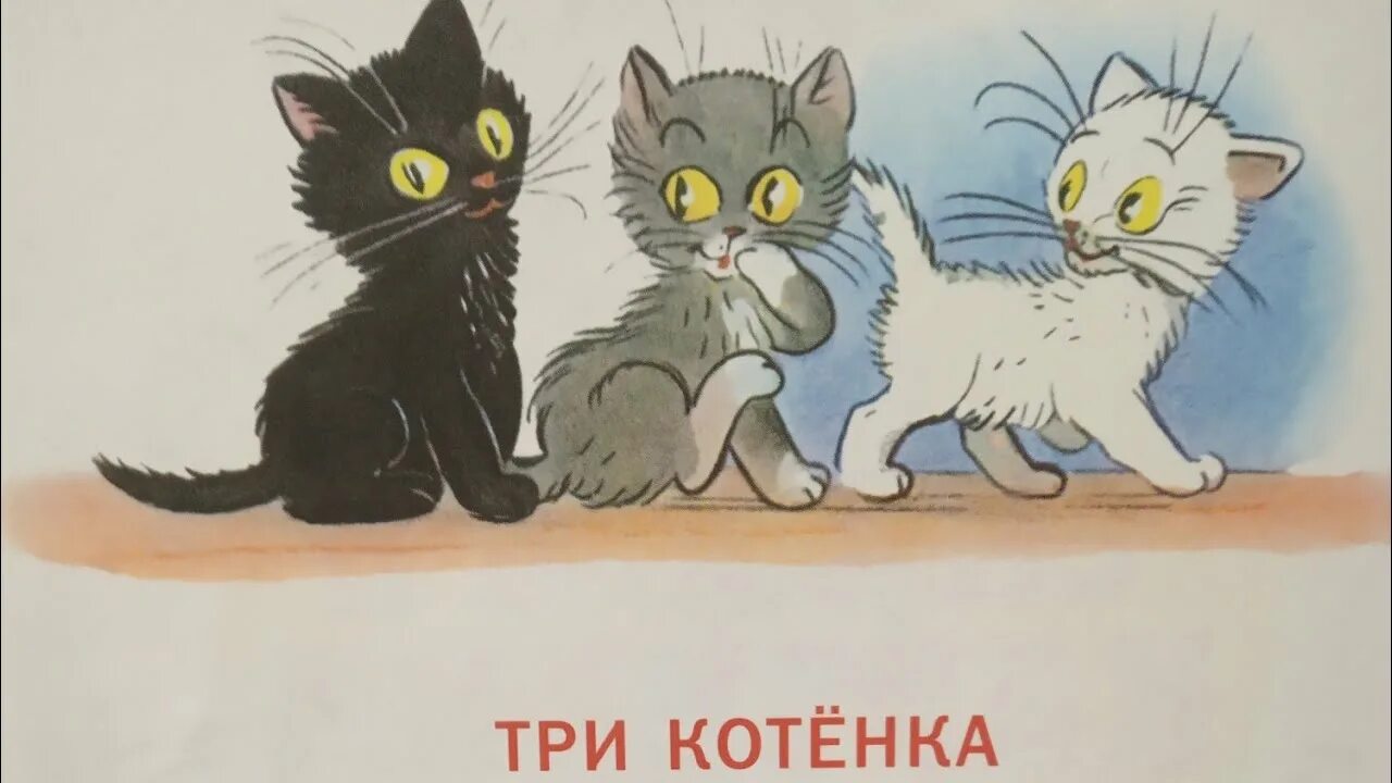 Три котенка сказка Сутеев. Сутеев в. "три котенка". Федин котенок 3 полностью