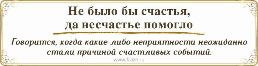 Пословица несчастье помогло несчастье