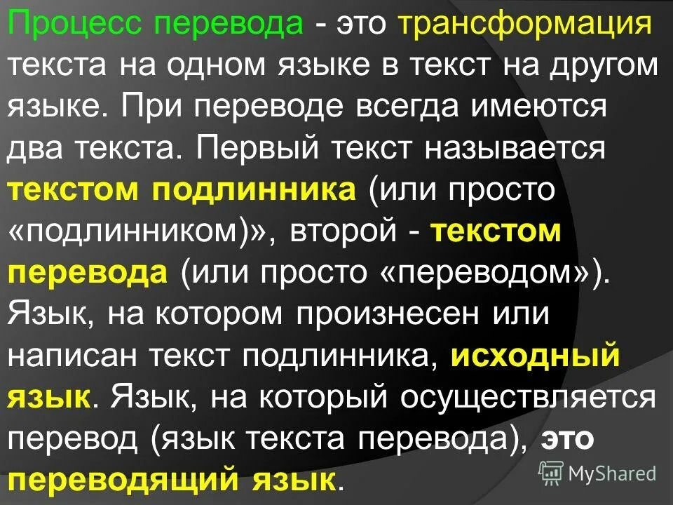 Всегда перевод. Процесс перевода. Трансформация текста. Определения процесса перевода. Переводческий процесс.