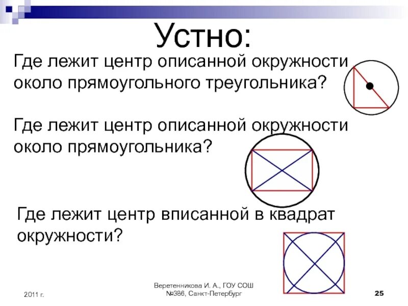 Около прямоугольного треугольника описана. Где лежит центр описанной окружности около треугольника. Центр окружности описанной около прямоугольного треугольника. Центр окружности описанной около прямоугольника. Где лежит центр описанной окружности около прямоугольника.