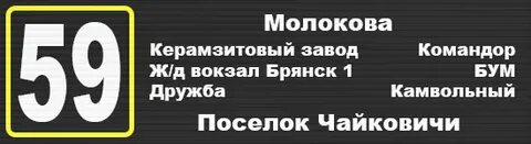 59 маршрутка брянск остановки