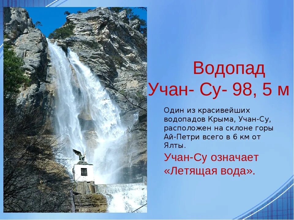 Водопад летящая вода крым. Водопад Учан-Су Крым. Учан-Су — самый высокий водопад Крыма.. Водопад Учан-Су Крым кратко. Водопад Учан-Су в Ялте.