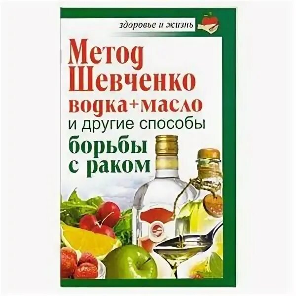 Книга метод содержание. Лечебный метод шевченко.