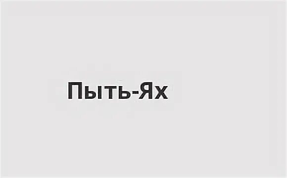 Такси пыть ях телефон. Банк открытие Пыть-Ях. Банки Пыть-Яха.