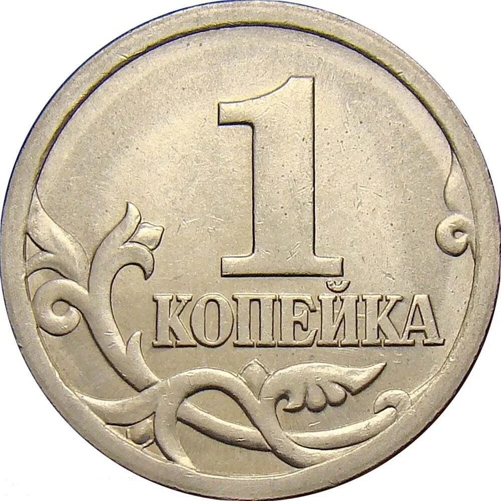 Рубль карандашом. 1 Копейка 1997 СП. Монета 1 копейка 1997 года ММД. Монета 1 копейка 1999 года ММД. Монета 1 копейка.
